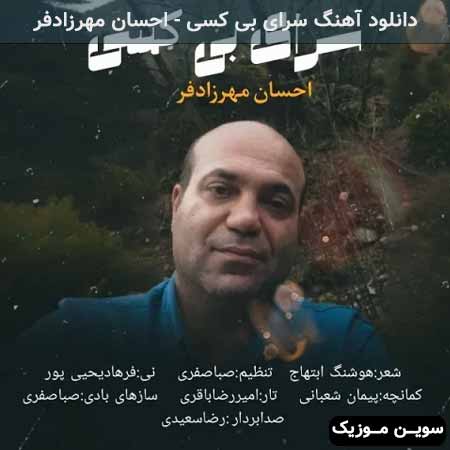 دانلود اهنگ سرای بی کسی احسان مهرزادفر